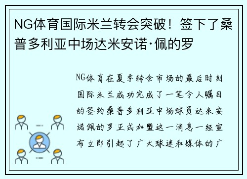 NG体育国际米兰转会突破！签下了桑普多利亚中场达米安诺·佩的罗