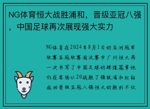 NG体育恒大战胜浦和，晋级亚冠八强，中国足球再次展现强大实力