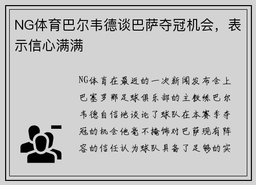 NG体育巴尔韦德谈巴萨夺冠机会，表示信心满满