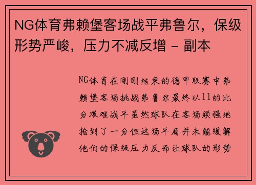 NG体育弗赖堡客场战平弗鲁尔，保级形势严峻，压力不减反增 - 副本