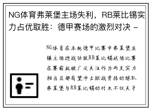 NG体育弗莱堡主场失利，RB莱比锡实力占优取胜：德甲赛场的激烈对决 - 副本