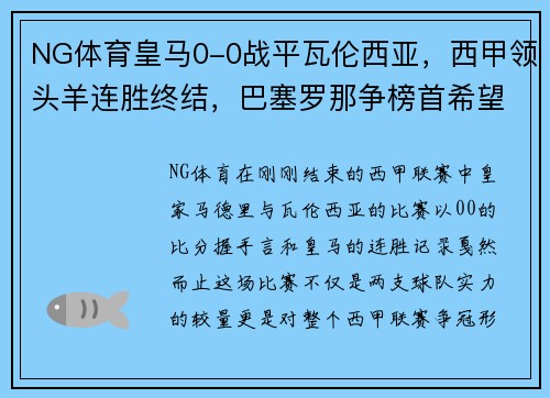 NG体育皇马0-0战平瓦伦西亚，西甲领头羊连胜终结，巴塞罗那争榜首希望大增