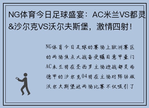 NG体育今日足球盛宴：AC米兰VS都灵&沙尔克VS沃尔夫斯堡，激情四射！ - 副本