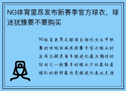 NG体育里昂发布新赛季官方球衣，球迷犹豫要不要购买