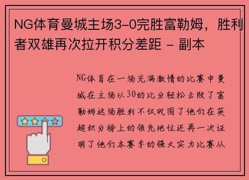 NG体育曼城主场3-0完胜富勒姆，胜利者双雄再次拉开积分差距 - 副本