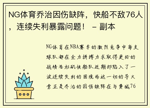 NG体育乔治因伤缺阵，快船不敌76人，连续失利暴露问题！ - 副本