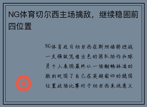 NG体育切尔西主场擒敌，继续稳固前四位置