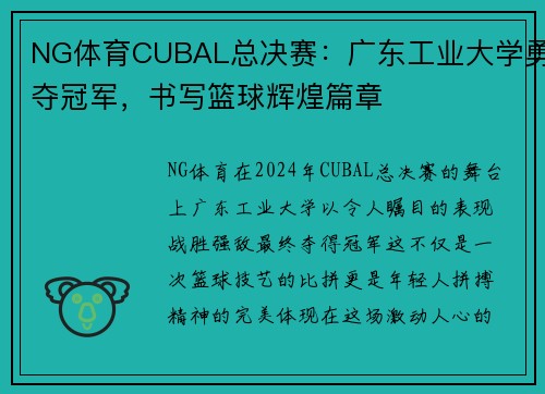 NG体育CUBAL总决赛：广东工业大学勇夺冠军，书写篮球辉煌篇章