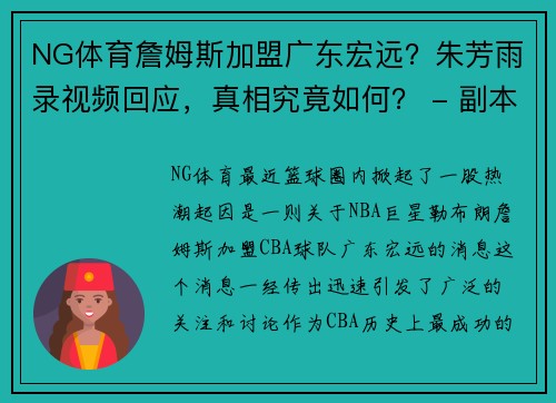 NG体育詹姆斯加盟广东宏远？朱芳雨录视频回应，真相究竟如何？ - 副本