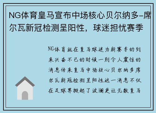 NG体育皇马宣布中场核心贝尔纳多-席尔瓦新冠检测呈阳性，球迷担忧赛季前景