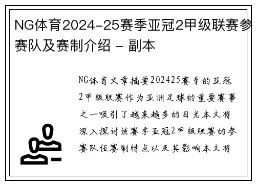 NG体育2024-25赛季亚冠2甲级联赛参赛队及赛制介绍 - 副本