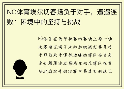 NG体育埃尔切客场负于对手，遭遇连败：困境中的坚持与挑战