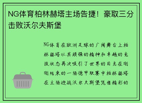 NG体育柏林赫塔主场告捷！豪取三分击败沃尔夫斯堡