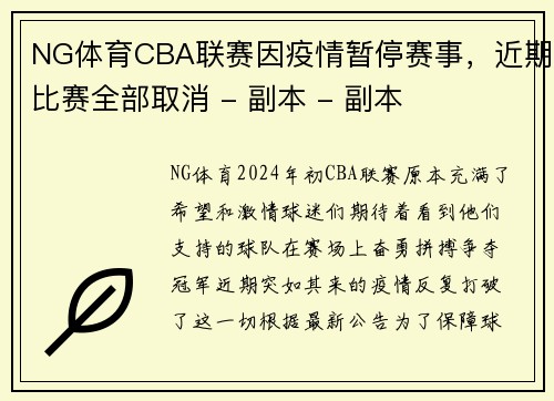 NG体育CBA联赛因疫情暂停赛事，近期比赛全部取消 - 副本 - 副本