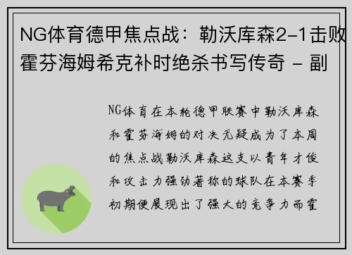 NG体育德甲焦点战：勒沃库森2-1击败霍芬海姆希克补时绝杀书写传奇 - 副本