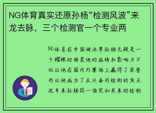 NG体育真实还原孙杨“检测风波”来龙去脉，三个检测官一个专业两