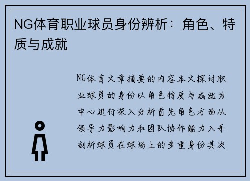 NG体育职业球员身份辨析：角色、特质与成就