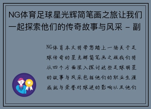 NG体育足球星光辉简笔画之旅让我们一起探索他们的传奇故事与风采 - 副本