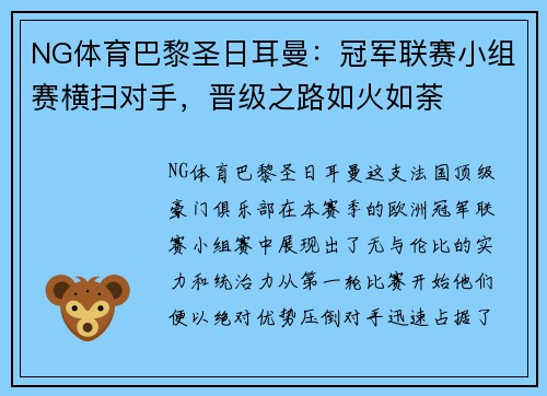 NG体育巴黎圣日耳曼：冠军联赛小组赛横扫对手，晋级之路如火如荼