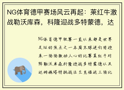 NG体育德甲赛场风云再起：莱红牛激战勒沃库森，科隆迎战多特蒙德，达姆施塔特硬碰法兰克福 - 副本