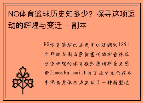 NG体育篮球历史知多少？探寻这项运动的辉煌与变迁 - 副本