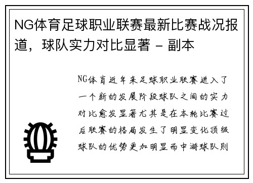 NG体育足球职业联赛最新比赛战况报道，球队实力对比显著 - 副本